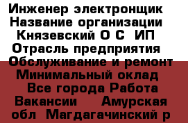 Инженер-электронщик › Название организации ­ Князевский О.С, ИП › Отрасль предприятия ­ Обслуживание и ремонт › Минимальный оклад ­ 1 - Все города Работа » Вакансии   . Амурская обл.,Магдагачинский р-н